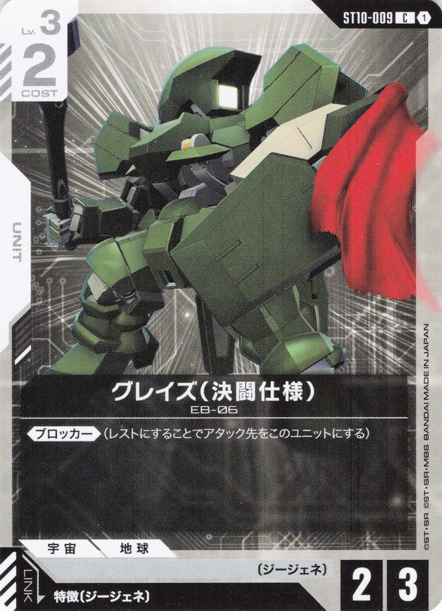グレイズ(決闘仕様)(C)(GCG/ST10-009C)